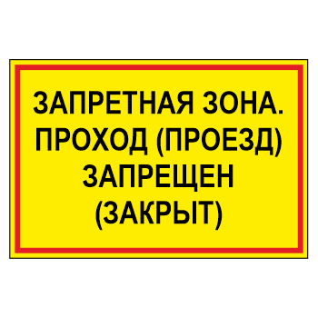 Знак «Запретная зона. Проход (проезд) запрещен (закрыт)», МГ-18 (металл, 600х400 мм)
